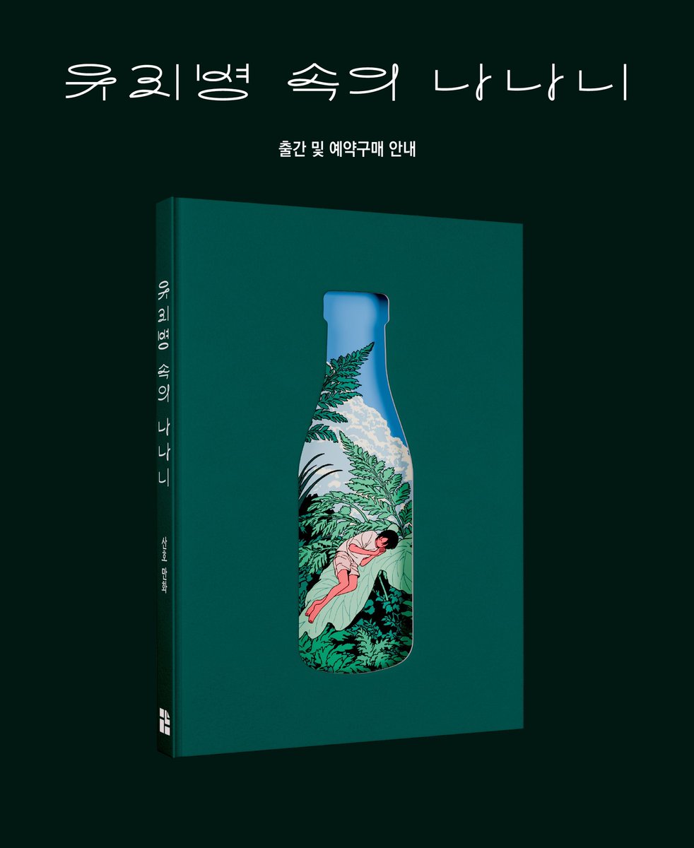 sanhomaydraw's tweet photo. 포스타입으로 공개했던 만화 <유리병 속의 나나니> 예약판매를 시작합니다.
초판에 한정하여 작은 사은품을 드리니 예약판매를 이용해 주시면 감사하겠습니다!
https://t.co/AKJX0vWsp8
예약판매 기간 : 5/13-6/3 https://t.co/TTB4aRWOah