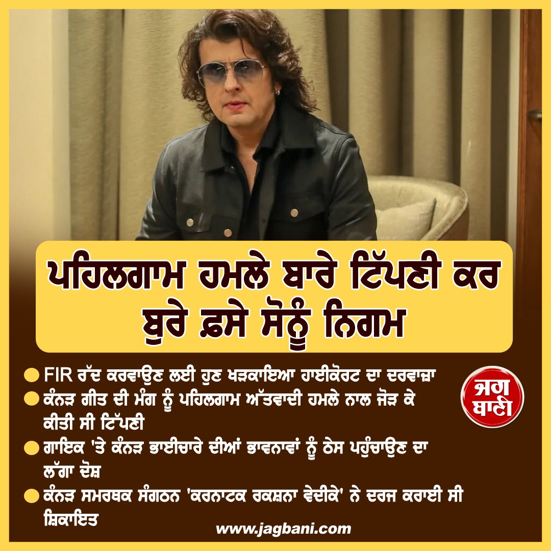 JagbaniOnline's tweet image. ਪਹਿਲਗਾਮ ਹਮਲੇ ਬਾਰੇ ਟਿੱਪਣੀ ਕਰ ਬੁਰੇ ਫ਼ਸੇ ਸੋਨੂੰ ਨਿਗਮ

#SonuNigam #HC #FIR #ObjectionableRemarks #BengaluruConcertControversy #pahalgamIncident