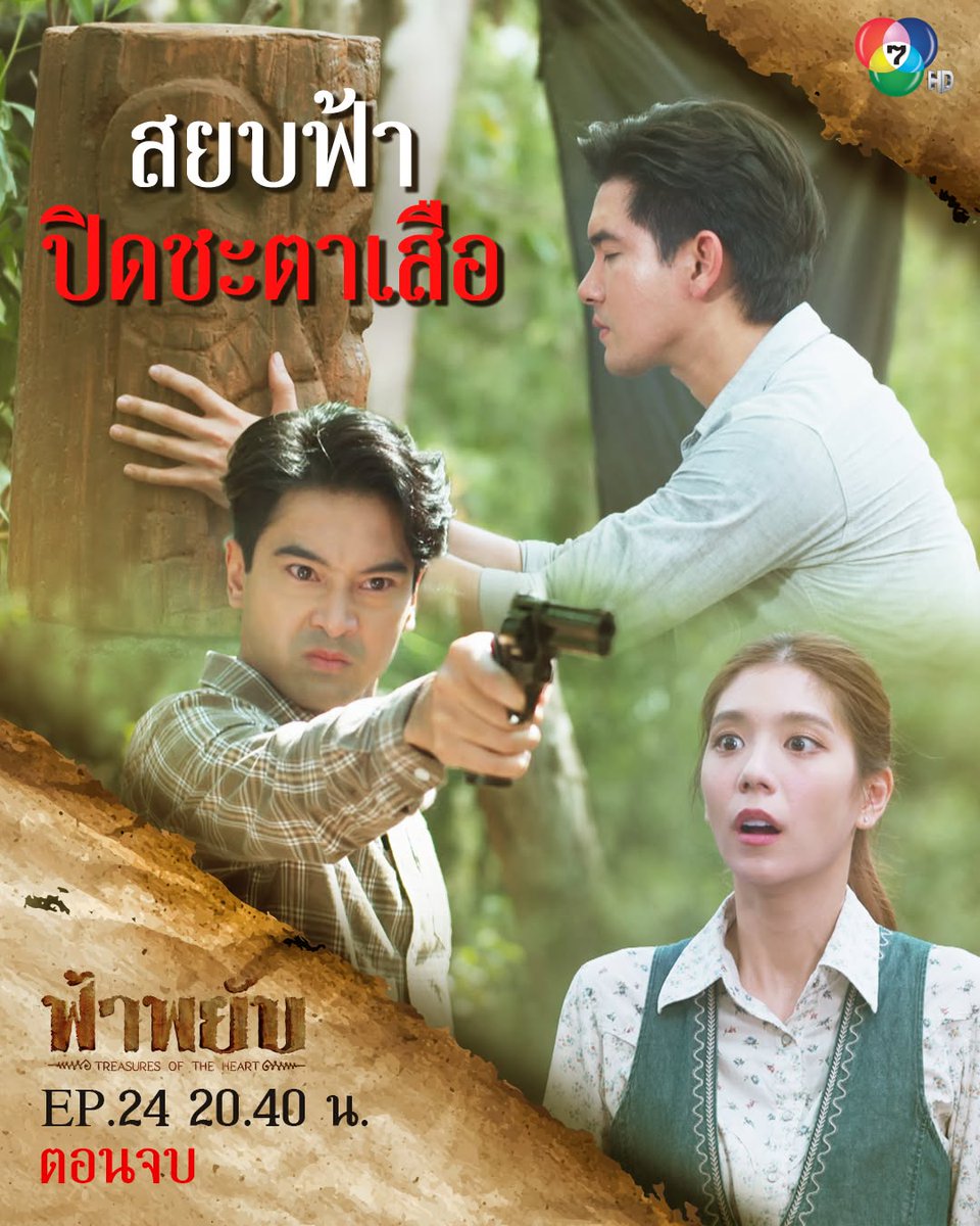 สยบฟ้า..
TREASURES OF THE HEART 
#ฟ้าพยับตอนจบ