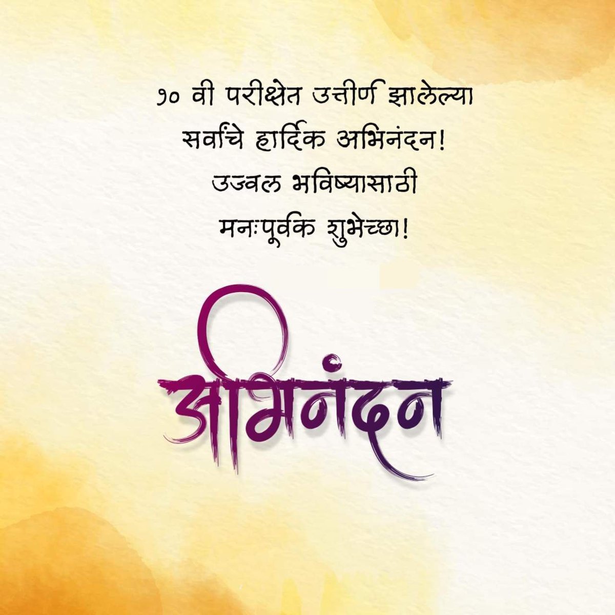 दहावी परीक्षेत उत्तीर्ण झालेल्या सर्व विद्यार्थ्यांचे मनःपूर्वक अभिनंदन..!
तसेच उज्वल भविष्यासाठी शुभेच्छा..!!
#SSC #SSCExam