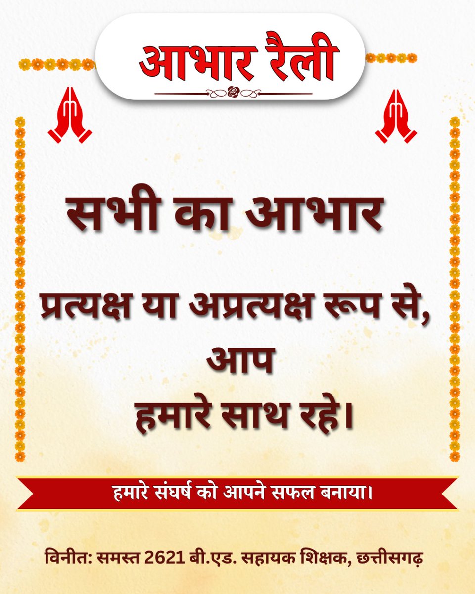 Bhuvi Sinha (@ritssingh615588) on Twitter photo рдЖрднрд╛рд░ II рдЖрднрд╛рд░ II рдЖрднрд╛рд░
#рдЖрднрд╛рд░_рдЫрддреНрддреАрд╕рдЧрдврд╝_рд╕рд░рдХрд╛рд░
#CGрдмреАрдПрдб_рдЖрднрд╛рд░_рд░реИрд▓реА
рдПрдХ рдзрдиреНрдпрд╡рд╛рдж, рдПрдХ рд╕рдВрдХрд▓реНрдк тАУ
рдЖрднрд╛рд░ рд░реИрд▓реА рд╢рд┐рдХреНрд╖рдХреЛрдВ рдХреЗ рд╕рдореНрдорд╛рди рдХреА рдХрд╣рд╛рдиреАред
~рдмреА рдПрдб рд╕рд╣рд╛рдпрдХ рд╢рд┐рдХреНрд╖рдХ рдЫ.рдЧ.
<a href="/PMOIndia/">PMO India</a>
<a href="/HMOIndia/">рдЧреГрд╣рдордВрддреНрд░реА рдХрд╛рд░реНрдпрд╛рд▓рдп, HMO India</a>
<a href="/EduMinOfIndia/">Ministry of Education</a> <a href="/ChhattisgarhCMO/">CMO Chhattisgarh</a>
<a href="/ArunSao3/">Arun Sao</a>
<a href="/vijaysharmacg/">Vijay sharma</a> <a href="/OPChoudhary_Ind/">OP Choudhary</a>
<a href="/pankaj_media/">рдкрдВрдХрдЬ рдХреБрдорд╛рд░ рдЭрд╛</a>
<a href="/amitmalviya/">Amit Malviya</a> рдЖрднрд╛рд░ II рдЖрднрд╛рд░ II рдЖрднрд╛рд░
#рдЖрднрд╛рд░_рдЫрддреНрддреАрд╕рдЧрдврд╝_рд╕рд░рдХрд╛рд░
#CGрдмреАрдПрдб_рдЖрднрд╛рд░_рд░реИрд▓реА
рдПрдХ рдзрдиреНрдпрд╡рд╛рдж, рдПрдХ рд╕рдВрдХрд▓реНрдк тАУ
рдЖрднрд╛рд░ рд░реИрд▓реА рд╢рд┐рдХреНрд╖рдХреЛрдВ рдХреЗ рд╕рдореНрдорд╛рди рдХреА рдХрд╣рд╛рдиреАред
~рдмреА рдПрдб рд╕рд╣рд╛рдпрдХ рд╢рд┐рдХреНрд╖рдХ рдЫ.рдЧ.
<a href="/PMOIndia/">PMO India</a>
<a href="/HMOIndia/">рдЧреГрд╣рдордВрддреНрд░реА рдХрд╛рд░реНрдпрд╛рд▓рдп, HMO India</a>
<a href="/EduMinOfIndia/">Ministry of Education</a> <a href="/ChhattisgarhCMO/">CMO Chhattisgarh</a>
<a href="/ArunSao3/">Arun Sao</a>
<a href="/vijaysharmacg/">Vijay sharma</a> <a href="/OPChoudhary_Ind/">OP Choudhary</a>
<a href="/pankaj_media/">рдкрдВрдХрдЬ рдХреБрдорд╛рд░ рдЭрд╛</a>
<a href="/amitmalviya/">Amit Malviya</a>
