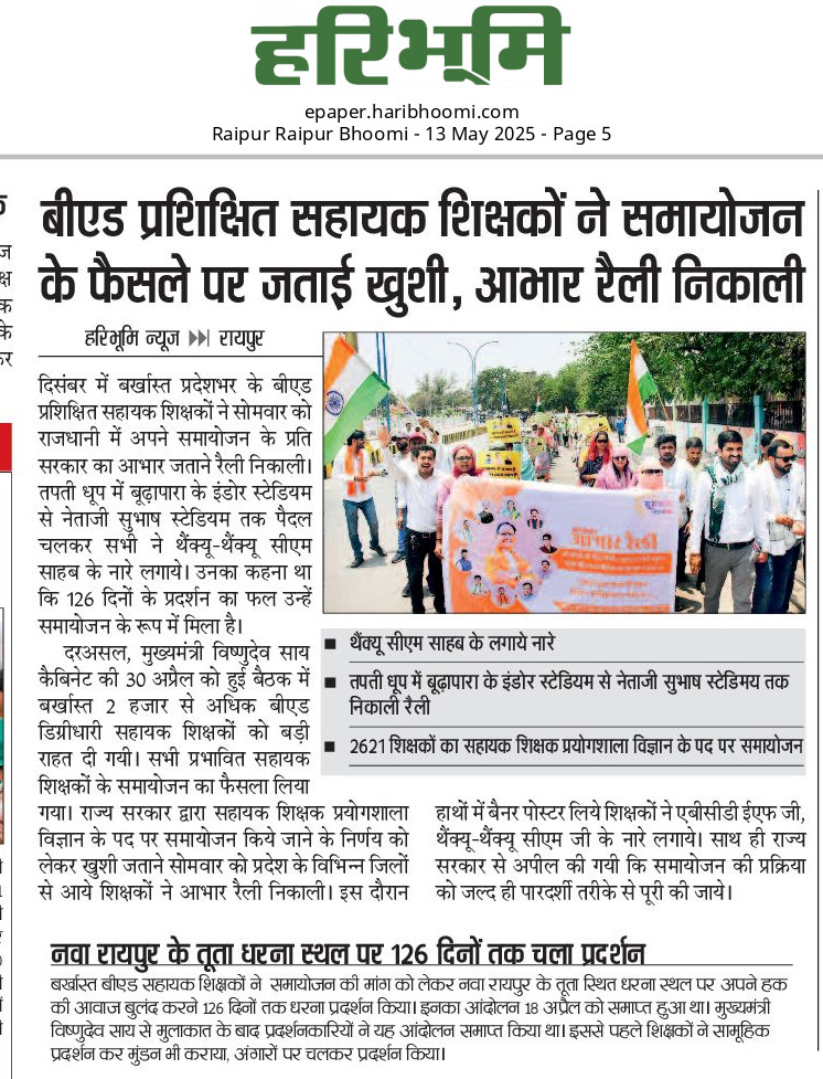 Durga Kushro (@durgakushr73200) on Twitter photo आज 2621 शिक्षक के चेहरे पर
फिर से मुस्कान लौटी है,
क्योंकि सरकार ने सम्मान लौटाया है।
धन्यवाद छत्तीसगढ़ सरकार
आभार रैली
#CGबीएड_आभार_रैली
#आभार_छत्तीसगढ़_सरकार
<a href="/narendramodi/">Narendra Modi</a>
<a href="/AmitShah/">Amit Shah</a>
<a href="/vishnudsai/">Vishnu Deo Sai</a>
<a href="/vijaysharmacg/">Vijay sharma</a>
<a href="/ArunSao3/">Arun Sao</a>
<a href="/OPChoudhary_Ind/">OP Choudhary</a>
<a href="/pankaj_media/">पंकज कुमार झा</a>
<a href="/amitmalviya/">Amit Malviya</a> आज 2621 शिक्षक के चेहरे पर
फिर से मुस्कान लौटी है,
क्योंकि सरकार ने सम्मान लौटाया है।
धन्यवाद छत्तीसगढ़ सरकार
आभार रैली
#CGबीएड_आभार_रैली
#आभार_छत्तीसगढ़_सरकार
<a href="/narendramodi/">Narendra Modi</a>
<a href="/AmitShah/">Amit Shah</a>
<a href="/vishnudsai/">Vishnu Deo Sai</a>
<a href="/vijaysharmacg/">Vijay sharma</a>
<a href="/ArunSao3/">Arun Sao</a>
<a href="/OPChoudhary_Ind/">OP Choudhary</a>
<a href="/pankaj_media/">पंकज कुमार झा</a>
<a href="/amitmalviya/">Amit Malviya</a>