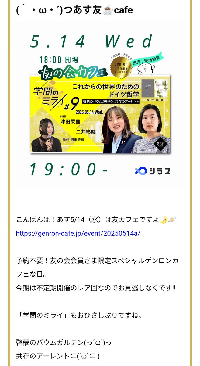 ラウンジにインしました💌
あすは #ゲンロン友カフェ。開場したとたんいらっしゃるととってもうれしいんですよ--!

おなじみおひさしぶり初めてのかたもお気軽にどうぞ。友の会限定ならではのまったりペースです🐐
webgenron.com/mypage/genron-…