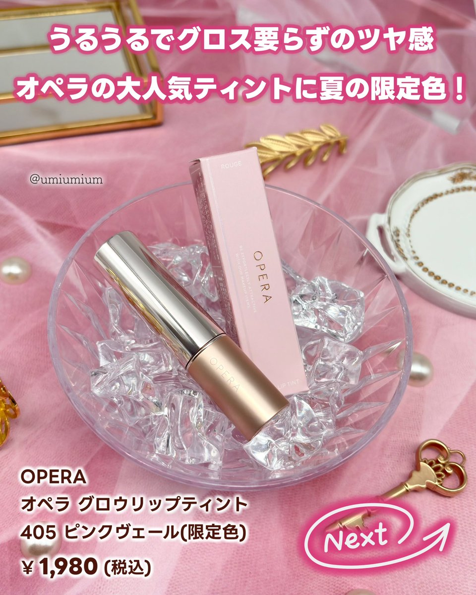 明日5/14限定発売！オペラの水ツヤリップ限定色405 ピンクヴェール