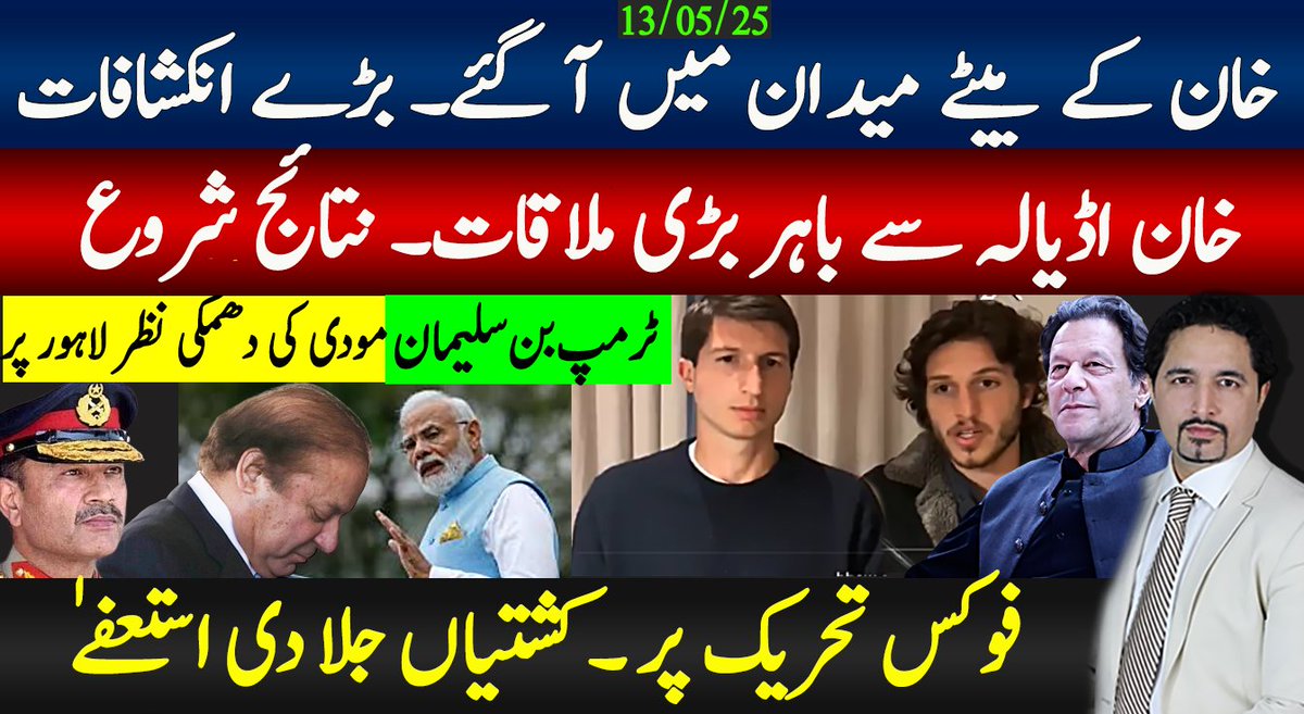 خان اڈیالہ سے باہر بڑی ملاقات۔ نتائج شروع؛ خان کے بیٹے میدان میں بڑے انکشافات؛ تحریک پر فوکس صرف۔۔۔

youtu.be/vHf6mtnJZ4Q