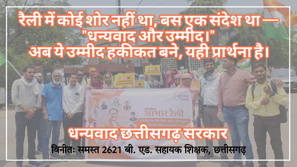 🙏A B C D E F G🙏
🙏THANK YOU THANK YOU CM JI🙏
धन्यवाद छत्तीसगढ़ सरकार🙏
आभार रैली 🙏
#CGबीएड_आभार_रैली
#आभार_छत्तीसगढ़_सरकार 
<a href="/PMOIndia/">PMO India</a>
<a href="/HMOIndia/">गृहमंत्री कार्यालय, HMO India</a>
<a href="/EduMinOfIndia/">Ministry of Education</a> <a href="/ChhattisgarhCMO/">CMO Chhattisgarh</a>
<a href="/ArunSao3/">Arun Sao</a>
<a href="/vijaysharmacg/">Vijay sharma</a> <a href="/OPChoudhary_Ind/">OP Choudhary</a>
<a href="/pankaj_media/">पंकज कुमार झा</a>
<a href="/amitmalviya/">Amit Malviya</a>