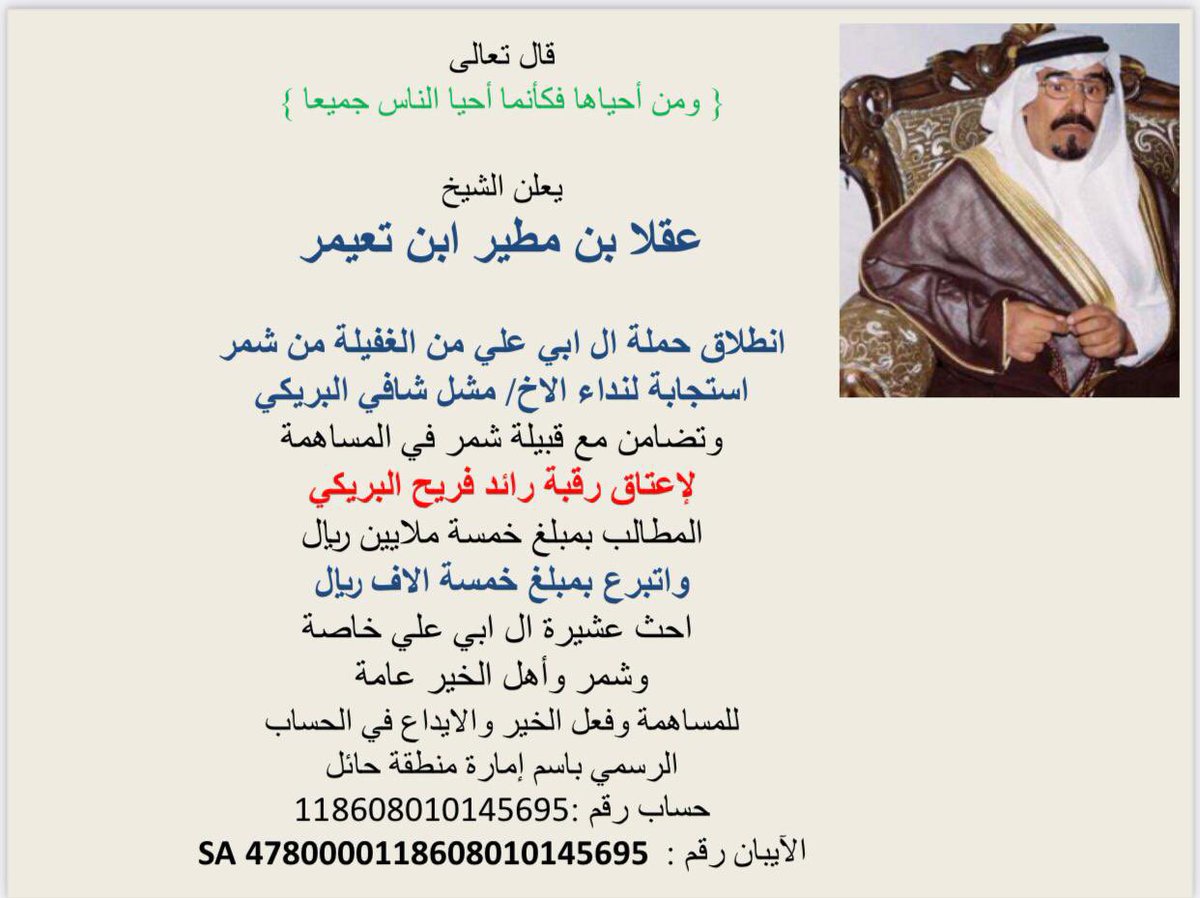 يعلن الشيخ/ عقلاء بن مطير ابن تعيمر 
      انطلاق حملة ال ابي علي 
ل
 #رائد_فريح_سالم_الشمري