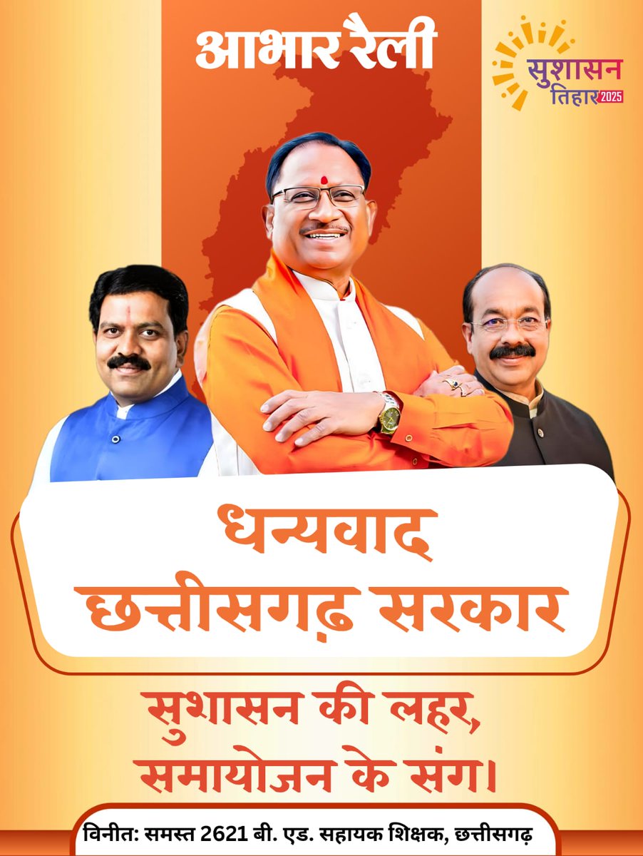 hemant kumar (@hemantk86711103) on Twitter photo 🙏🙏🙏
संघर्ष का फल जब #सुशासन से मिले,
तो वो सिर्फ़ जीत नहीं, प्रेरणा बन जाती है।
आभार_रैली में गूंजा एक ही स्वर —
धन्यवाद #छत्तीसगढ़ सरकार
#आभार_छत्तीसगढ़_सरकार
#CGबीएड_आभार_रैली
<a href="/narendramodi/">Narendra Modi</a>
<a href="/AmitShah/">Amit Shah</a>
<a href="/vishnudsai/">Vishnu Deo Sai</a>
<a href="/vijaysharmacg/">Vijay sharma</a>
<a href="/ArunSao3/">Arun Sao</a>
<a href="/OPChoudhary_Ind/">OP Choudhary</a> 🙏🙏🙏
संघर्ष का फल जब #सुशासन से मिले,
तो वो सिर्फ़ जीत नहीं, प्रेरणा बन जाती है।
आभार_रैली में गूंजा एक ही स्वर —
धन्यवाद #छत्तीसगढ़ सरकार
#आभार_छत्तीसगढ़_सरकार
#CGबीएड_आभार_रैली
<a href="/narendramodi/">Narendra Modi</a>
<a href="/AmitShah/">Amit Shah</a>
<a href="/vishnudsai/">Vishnu Deo Sai</a>
<a href="/vijaysharmacg/">Vijay sharma</a>
<a href="/ArunSao3/">Arun Sao</a>
<a href="/OPChoudhary_Ind/">OP Choudhary</a>