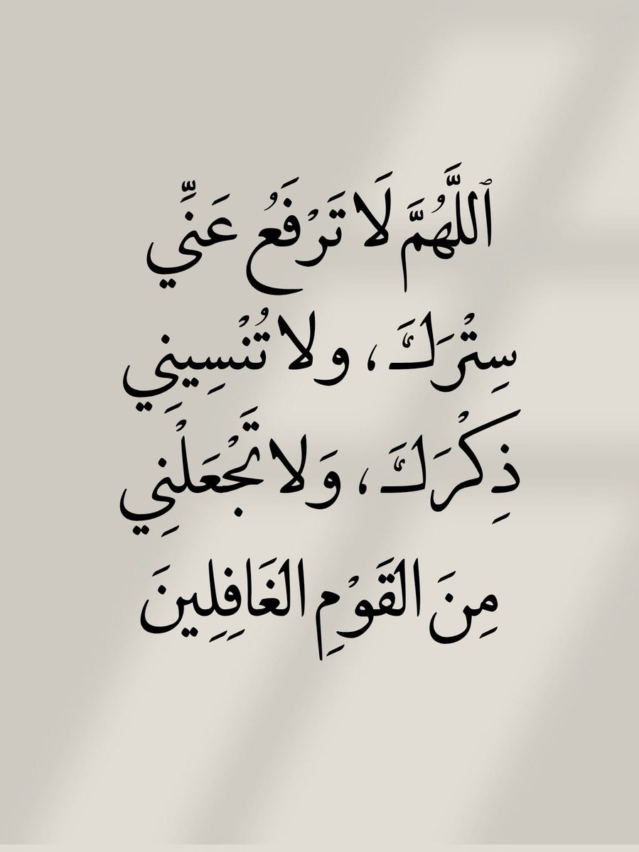 اللهم إنا نسألك عفوا يكفينا 
وعافية تغنينا ومقاماً في 
الفردوس يعلينا ونظرة لوجهك 
الكريم ترضينا ورحمة ومغفرة 
لنا ولوالدينا يا الله

اللَّهُمَّ،صَلِّ،وَسَـلِّم،على،نَبِيِّنـا ᷂םבםב ❥ﷺ

#مساء_الخير_والسعاده_للجميع