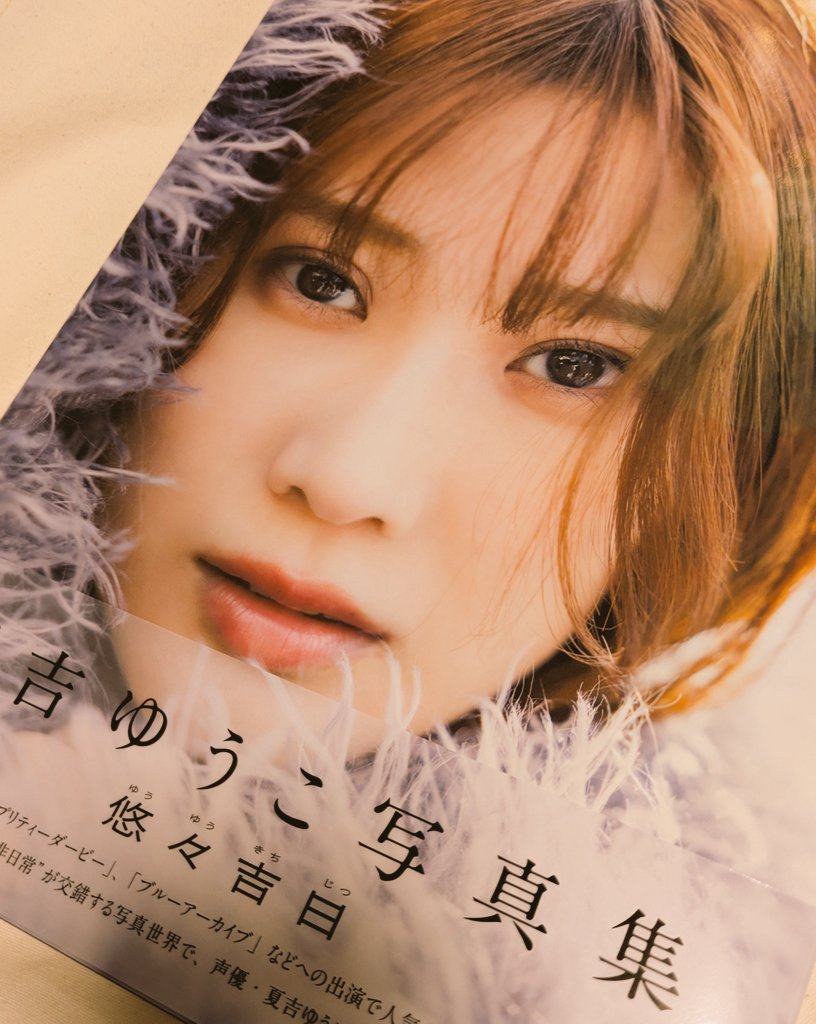 夏吉ゆうこさんの腕を破壊した直筆サイン入り写真集がうちにも着弾した