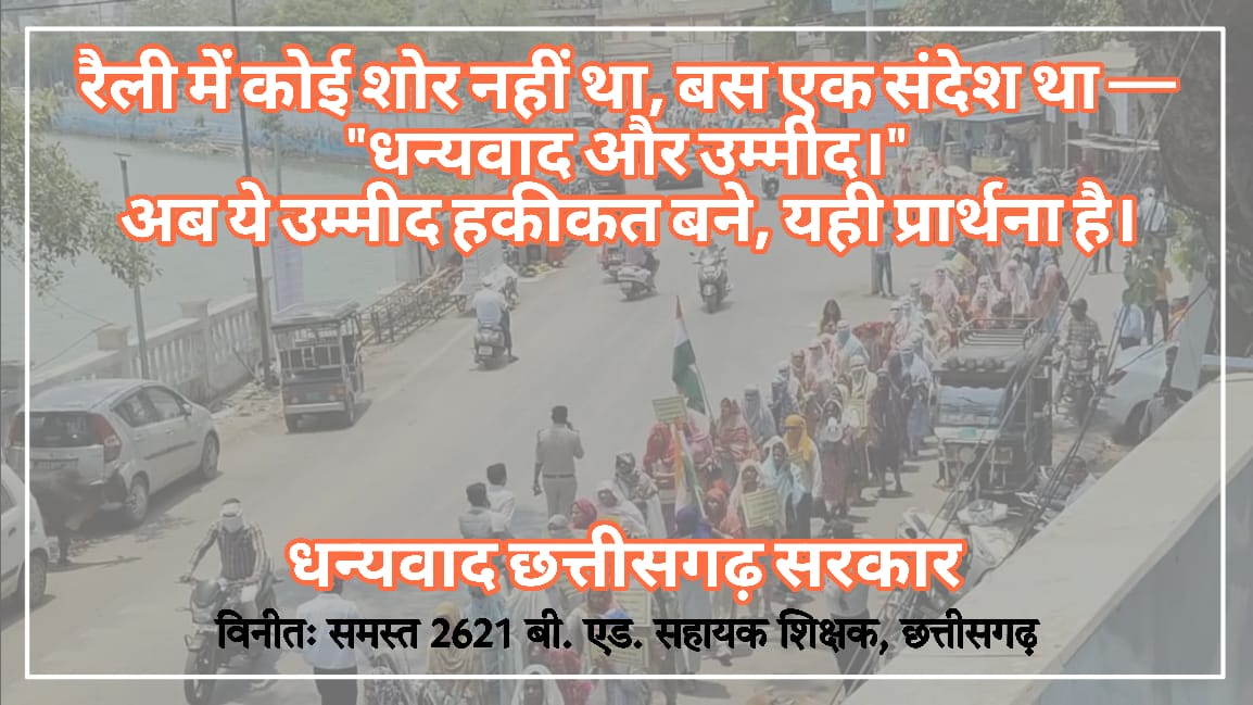 rahul chandrakar (@rahul_chandra14) on Twitter photo आभार II आभार II आभार
#आभार_छत्तीसगढ़_सरकार
#CGबीएड_आभार_रैली
सरकार ने विश्वास किया, हमने समर्पण से उत्तर दिया।
आभार रैली उसी रिश्ते की पुष्टि थी।
~बी एड सहायक शिक्षक छ.ग.
<a href="/PMOIndia/">PMO India</a>
<a href="/HMOIndia/">गृहमंत्री कार्यालय, HMO India</a>
<a href="/EduMinOfIndia/">Ministry of Education</a> <a href="/ChhattisgarhCMO/">CMO Chhattisgarh</a>
<a href="/ArunSao3/">Arun Sao</a>
<a href="/vijaysharmacg/">Vijay sharma</a> <a href="/OPChoudhary_Ind/">OP Choudhary</a>
<a href="/pankaj_media/">पंकज कुमार झा</a> आभार II आभार II आभार
#आभार_छत्तीसगढ़_सरकार
#CGबीएड_आभार_रैली
सरकार ने विश्वास किया, हमने समर्पण से उत्तर दिया।
आभार रैली उसी रिश्ते की पुष्टि थी।
~बी एड सहायक शिक्षक छ.ग.
<a href="/PMOIndia/">PMO India</a>
<a href="/HMOIndia/">गृहमंत्री कार्यालय, HMO India</a>
<a href="/EduMinOfIndia/">Ministry of Education</a> <a href="/ChhattisgarhCMO/">CMO Chhattisgarh</a>
<a href="/ArunSao3/">Arun Sao</a>
<a href="/vijaysharmacg/">Vijay sharma</a> <a href="/OPChoudhary_Ind/">OP Choudhary</a>
<a href="/pankaj_media/">पंकज कुमार झा</a>