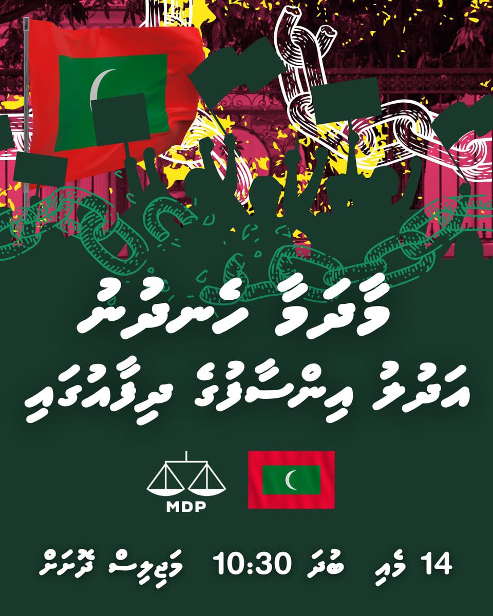 ސުޕްރީމް ކޯޓު ފުނޑާލައި އަދުލު އިންސާފަށް ހުރަސް އެޅުމަށް ސަރުކާރުން ކުރަމުންދާ މަސައްކަތްތަކާ ދެކޮޅަށް އަޑު އުފުލުމަށް މާދަމާ ހެނދުނު މަޖިލިސް ދޮށަށް ވަޑައިގަންނަވާ.

📍ރައްޔިތުންގެ މަޖިލިސް
⏰ 10:30
🗓️ 14 މެއި (ބުދަ)