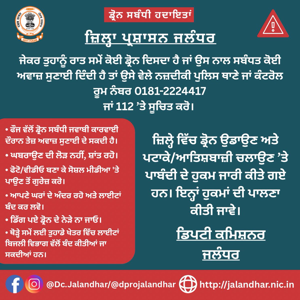 RNU AIR Jalandhar (@airrnujalandhar) on Twitter photo If you see any #Drone or hear it's sound - โ๏ธDO N๐ซT PANICโ๏ธ
Call ๐ at 0181-2224417 or 112 immediately.
#Jalandhar has been declared #NoDrone #FlyingZone ๐ซ
Bursting crackers are also banned ๐ซ
Be Attentive - Be Safe
#JoinHands for #Safety
<a href="/DCJALANDHAR_PB/">DC Jalandhar</a> <a href="/himan47agg_IAS/">Himanshu Aggarwal</a> If you see any #Drone or hear it's sound - โ๏ธDO N๐ซT PANICโ๏ธ
Call ๐ at 0181-2224417 or 112 immediately.
#Jalandhar has been declared #NoDrone #FlyingZone ๐ซ
Bursting crackers are also banned ๐ซ
Be Attentive - Be Safe
#JoinHands for #Safety
<a href="/DCJALANDHAR_PB/">DC Jalandhar</a> <a href="/himan47agg_IAS/">Himanshu Aggarwal</a>