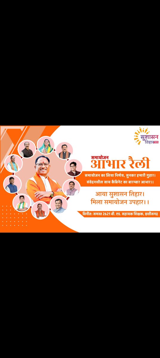 धन्यवाद छत्तीसगढ़ सरकार
आभार रैली 
#CGबीएड_आभार_रैली
#आभार_छत्तीसगढ़_सरकार
धन्यवाद छत्तीसगढ़ सरकार
आभार रैली 
#CGबीएड_आभार_रैली
#आभार_छत्तीसगढ़_सरकार
धन्यवाद छत्तीसगढ़ सरकार
आभार रैली 
#CGबीएड_आभार_रैली
<a href="/ArunSao3/">Arun Sao</a>  <a href="/ChhattisgarhCMO/">CMO Chhattisgarh</a> <a href="/OPChoudhary_Ind/">OP Choudhary</a> <a href="/vishnudsai/">Vishnu Deo Sai</a> <a href="/vijaysharmacg/">Vijay sharma</a>