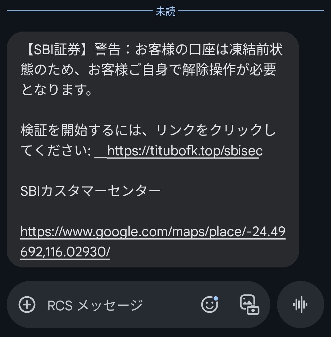 スマホに届いたSBI証券からの重要メールを装ったSMS 検証を開始するURLがあやしいです。 カスタマーセンターのURLはGoogle map風です。  ちなみに国別番号＋44はイギリスらしいです。 気をつけましょう。 #サギ #詐欺 #SMS