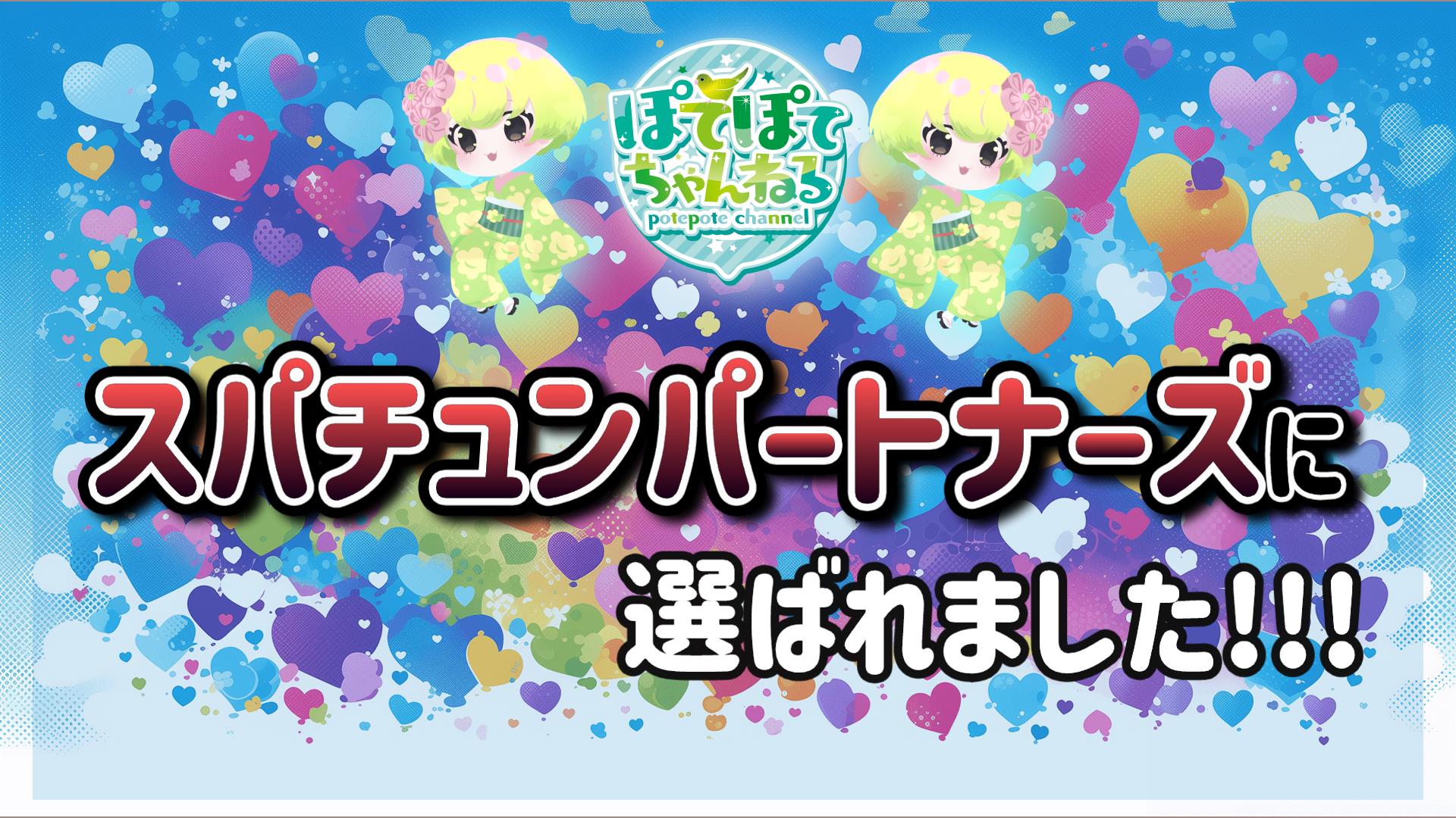 ぽてぽて ぽてぽてちゃんねる (@PotePoteChannel) / X