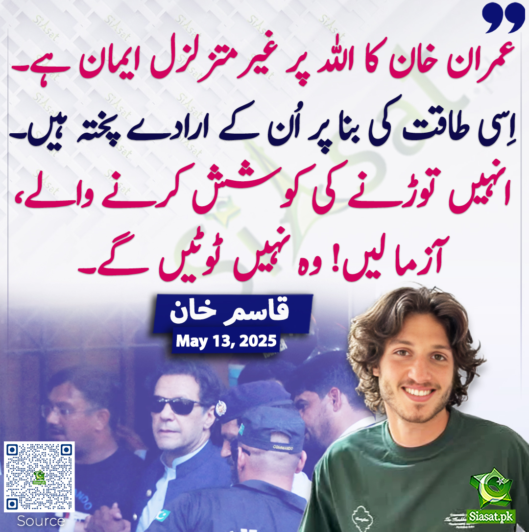 عمران خان کا اللہ پر غیرمتزلزل ایمان ہے۔ اِسی طاقت کی بنا پر اُن کے ارادے پختہ ہیں۔ انہیں توڑنے کی کوشش کرنے والے، آزما لیں! وہ نہیں ٹوٹیں گے۔  قاسم خان
#QasimKhan #ImrankhanPTI 
siasat.pk/threads/923505