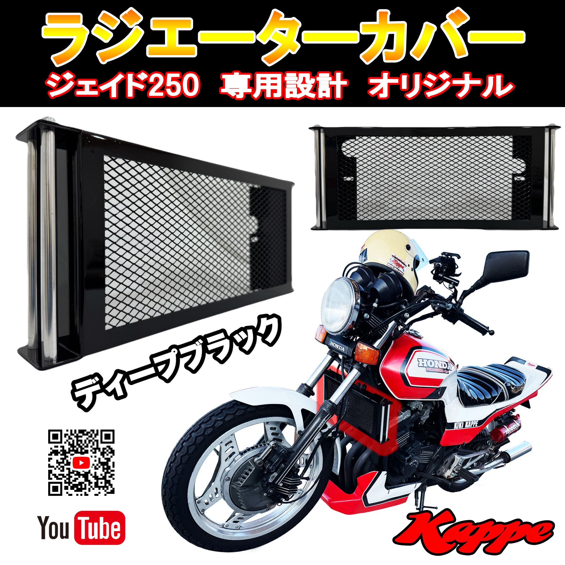 ラジエーターカバー　ジェイド250　かっぺ　空冷オイルクーラーのような見た目 ラジエーターカバー ジェイド250 かっぺ 空冷オイルクーラーの