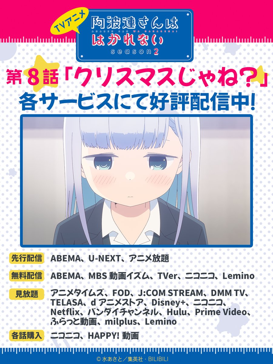ଘଓ #阿波連さん 配信情報 ଘଓ

🍎第2期第8話「クリスマスじゃね？」は
ABEMA、U-NEXT、アニメ放題
ほか各配信サイトにて好評配信中❣

🌻詳しくは公式HPをチェック
aharen-pr.com/#TopOnair

#阿波連さんははかれない