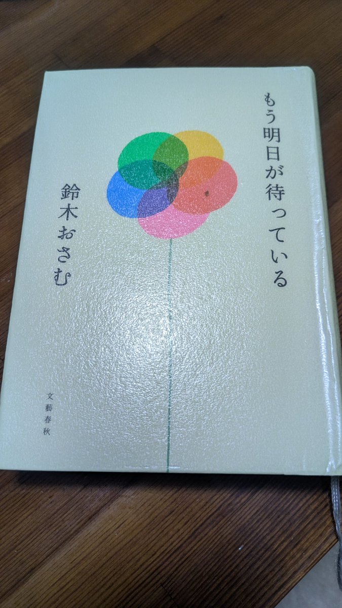 図書館で貸出予約をして半年
ようやく手元に届いたんだけど
その間に登場人物を取り巻く環境が大きく変わってしまって
のちにこの本の断片となる文章も文芸春秋でチェックしていたけれど

改めて今、読むと足の奥が痛いんだよね
そしてうーん色々と考えます
と、メシア語を便利に