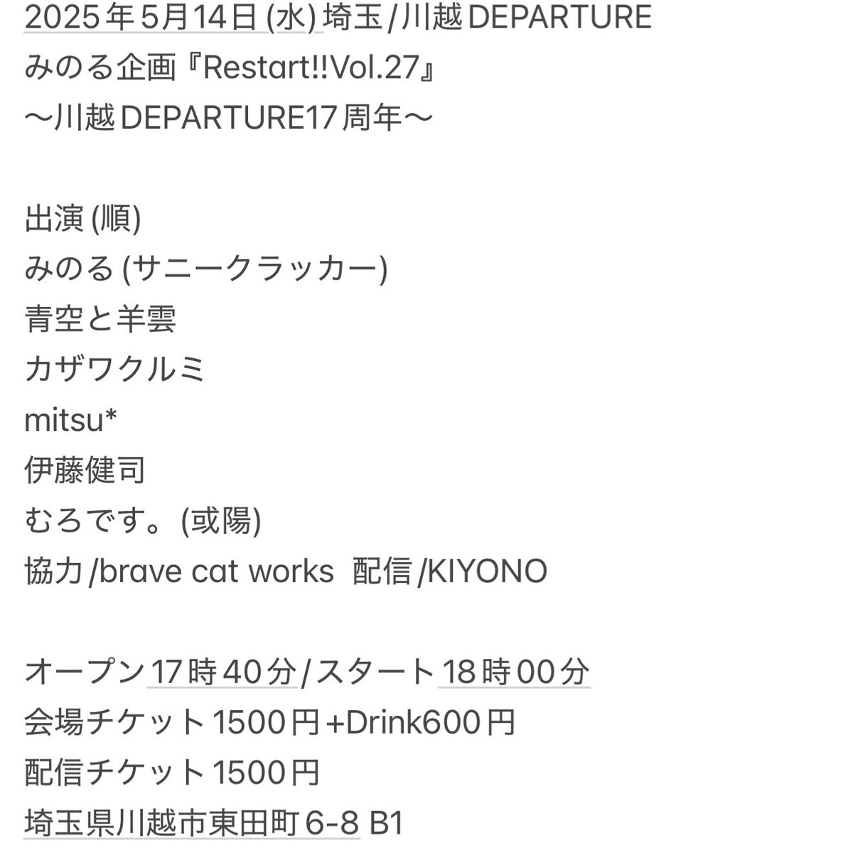 minoru_cranky's tweet photo. ⭐︎配信URL決定⭐︎
5月14日(水)川越DEPARTURE
みのる企画『Restart!!Vol.27』
〜川越DEPARTURE17周年〜

出演(順)
みのる(サニークラッカー)
青空と羊雲
カザワクルミ
mitsu*
伊藤健司
むろです。(或陽)

協力/brave cat works
配信/KIYONO
配信URL
https://t.co/qehF4s9oOf

会場でも配���でも！✨ https://t.co/JVD0vxZXWH