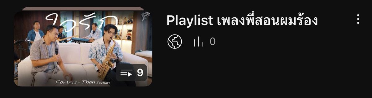 🎤 𝗟𝗲𝘁’𝘀 𝗦𝗶𝗻𝗴 𝗧𝗼𝗴𝗲𝘁𝗵𝗲𝗿 | พี่สอนผมร้อง 

ค่ำๆแบบนี้มี Playlist เพลงเพราะๆมาเสิร์ฟค้าบบบ

🔗 Link : Playlist เพลงพี่สอนผมร้อง
youtube.com/playlist?list=…

#พี่สอนผมร้อง #LetsSingTogether
#FortFTS #ComeFortZon #BabyFeat
#TROFICREATED