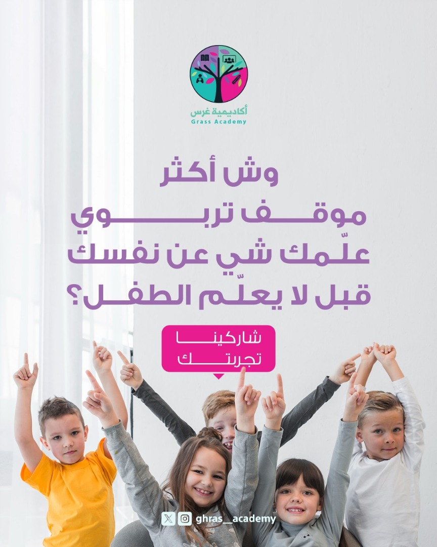 ghars_teach's tweet photo. نقاش اليوم |🎤
لكل المعلمات والمهتمات بـ  #رياض_الأطفال:

وش أكثر موقف تربوي علّـمك شي عن نفسك قبل لا يعلّم الطفل؟🌱
يمكن دمعة طفل، أو سؤال بسيط، أو تصرّف عفوي..

شاركينا تجربتك 💟👇

#تدريب #تعليم #ورش #غرس
#رياض_أطفال #روضة_اطفال https://t.co/QLkzMRVCYx