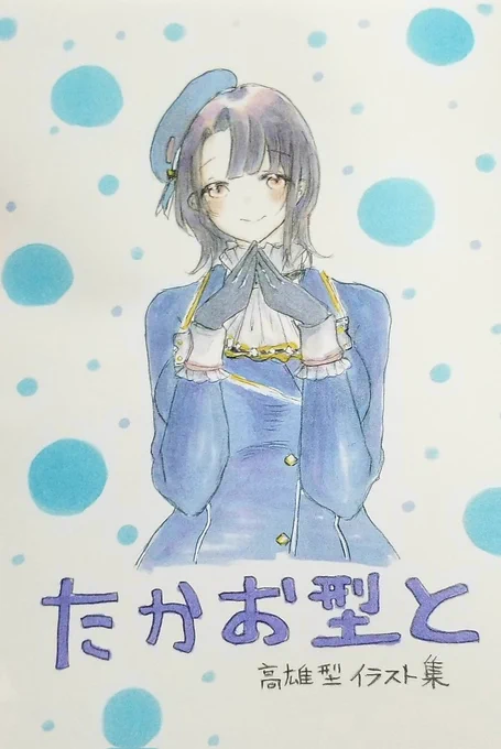 前に作った高雄型オンリーのイラスト集は評判良かった。表情とポーズかわいいでも、置いて貰ってた作品だから、サークルさんの力はあったよ!!! 