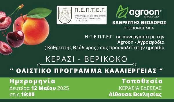 Ημερίδα για Ολιστικό Πρόγραμμα Καλλιέργειας Κερασιού και Βερίκοκου, μια Συνδιοργάνωση ΠΕΠΤΕΓ – Agroοn pepteg.gr/index.php/2014…