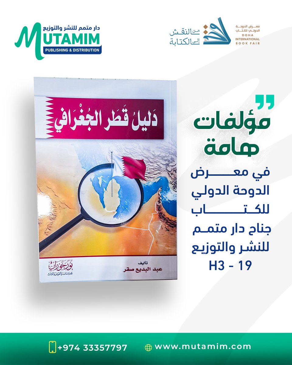 echomediaqatar's tweet photo. اطلبه الآن من  دار متمم للنشر والتوزيع
ندعوكم لزيارة جناحها في
📍 معرض الدوحة الدولي للكتاب – الدورة 34
📌 المنصة: H3 - 19
📆 من 8 إلى 17 مايو 2025
📍 مركز الدوحة للمعارض والمؤتمرات – خلف السيتي سنتر
https://t.co/K3tUEIXDF9
#دار_متمم #معرض_الدوحة_الدولي_للكتاب #الدوحة #كتب #ثقافة https://t.co/s63bnJiMRj