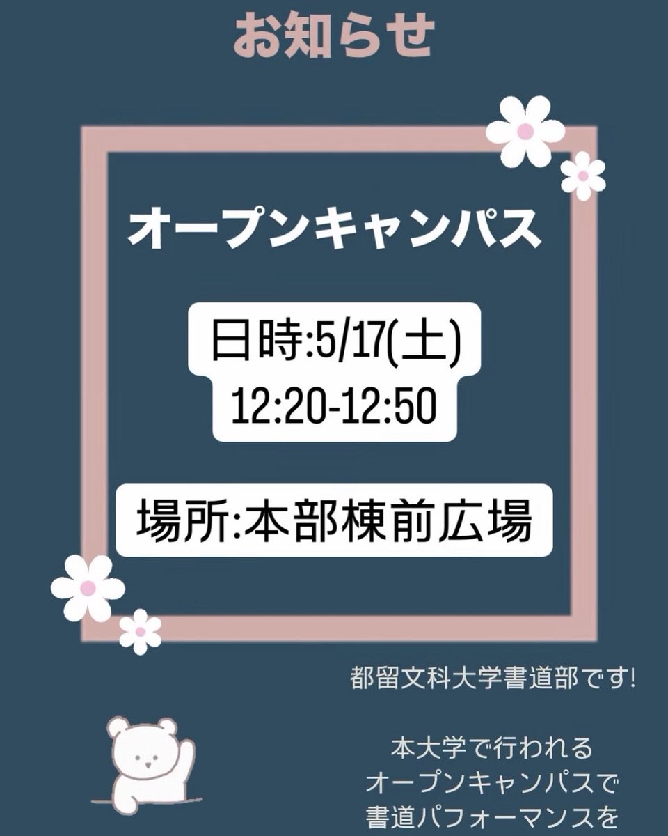 tsurushodo's tweet photo. 都留文科大学書道部です！

〜お知らせ〜

5/20(火)本大学で行われる
オープンキャンパスでパフォーマンスを
行います。
ぜひお越しください!
※雨天時は中止です。

#都留文科大学書道部 https://t.co/8SUYSYWZFb