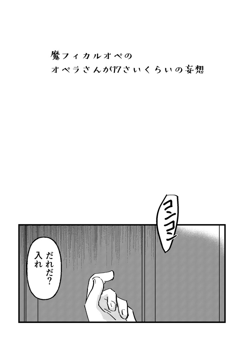 春コミで出したコピー本の魔フィカルオペ♀
その① 