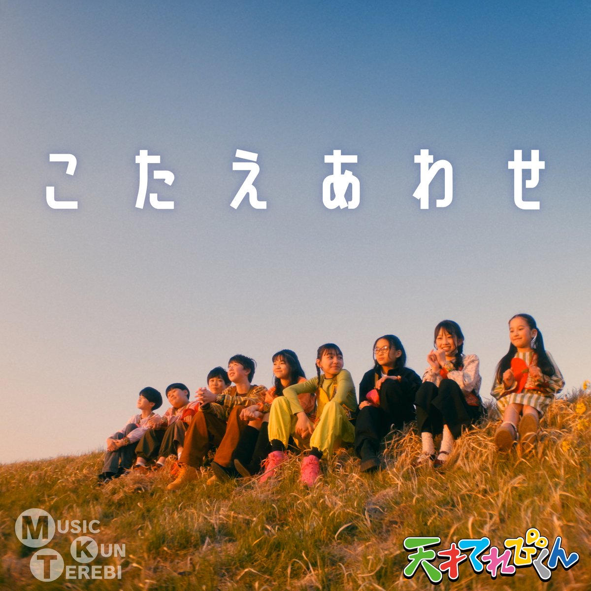 【NEWS🎧】

#大森元貴 がNHK Eテレの人気番組「#天才てれびくん 」の音楽コーナー
#MTK へ楽曲提供した新曲『#こたえあわせ 』が配信スタート！🌅
⁡
皆さま、ぜひチェックしてください✨

▼各種音源サイト
lnk.to/ts_ka

#MrsGREENAPPLE