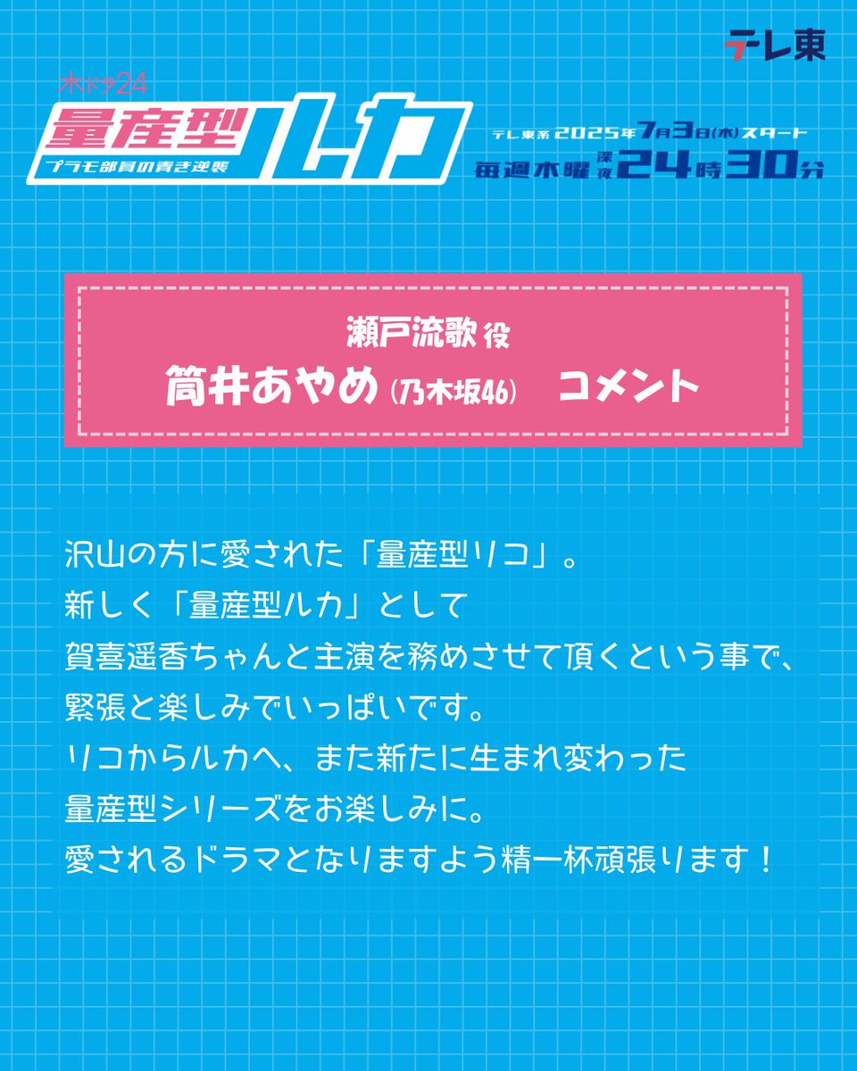 『#量産型ルカ -プラモ部員の青き逆襲-』

🧸瀬戸流歌（セトルカ）
タカルカと幼馴染。優しくてまじめな性格。知的好奇心が旺盛で、何かを好きになると没入・没頭するが、別のものに心奪われると“心変わり癖”がある。お人形遊びが好きで今でも妄想することが…💭

🔻#筒井あやめ ( #乃木坂46) コメント
