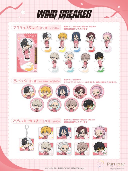 2025年6月発売「WIND BREAKER」さくらスーツグッズ ラインナップ：桜遥