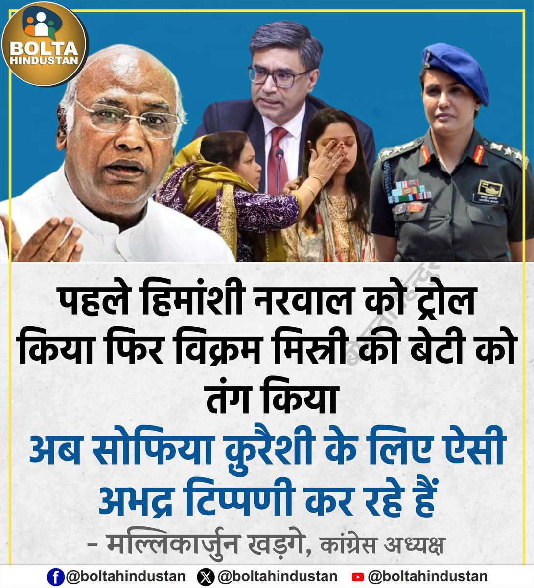 पहले हिमांशी नरवाल को ट्रोल किया फिर विक्रम मिस्री की बेटी को तंग किया 

अब सोफिया क़ुरैशी के लिए ऐसी अभद्र टिप्पणी कर रहे हैं : मल्लिकार्जुन खड़गे