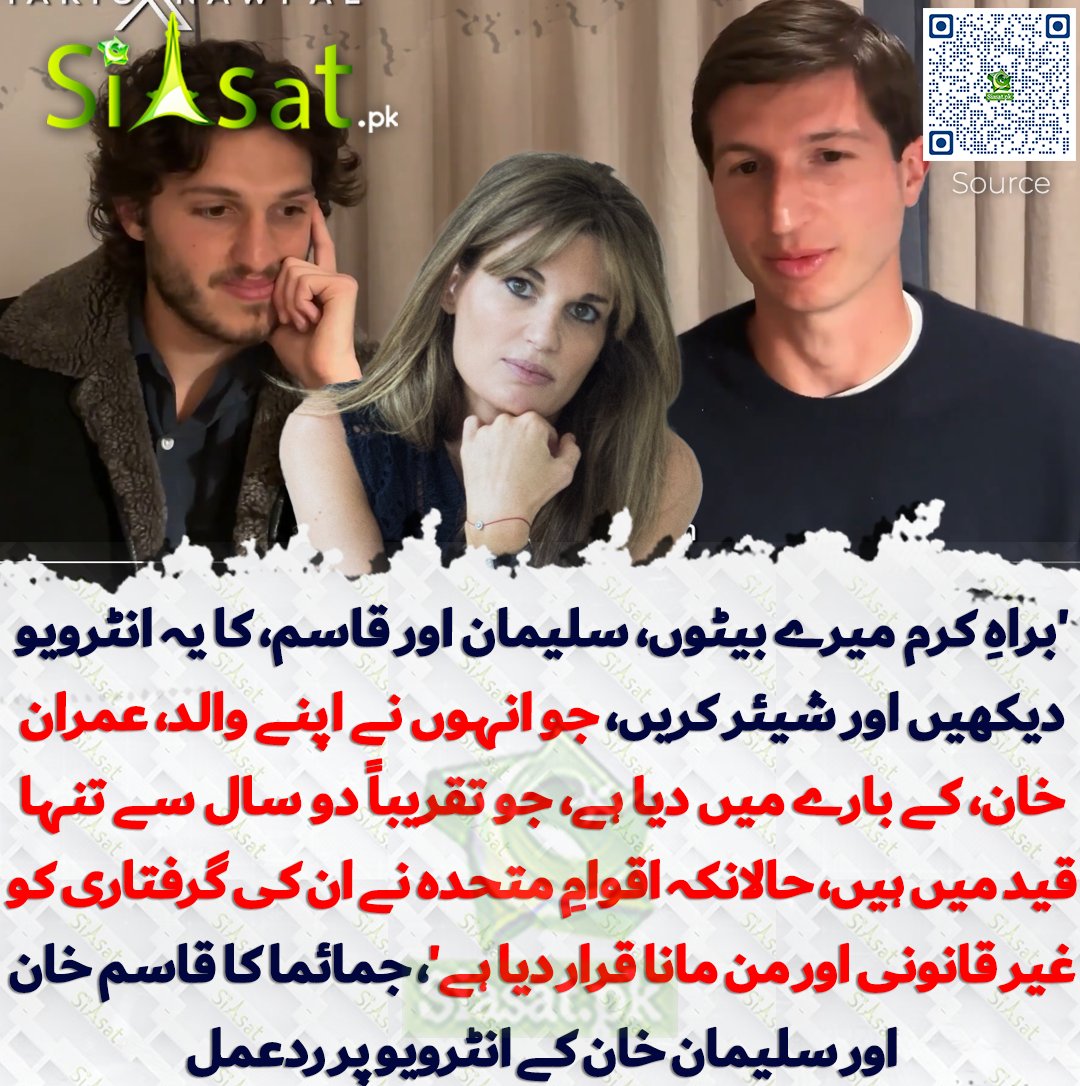 'براہِ کرم میرے بیٹوں، سلیمان اور قاسم، کا یہ انٹرویو دیکھیں اور شیئر کریں، جو انہوں نے اپنے والد، عمران خان، کے بارے میں دیا ہے، جو تقریباً دو سال سے تنہا قید میں ہیں، حالانکہ اقوامِ متحدہ نے ان کی گرفتاری کو غیر قانونی اور من مانا قرار دیا ہے'، جمائما کا قاسم خان اور سلیمان خان