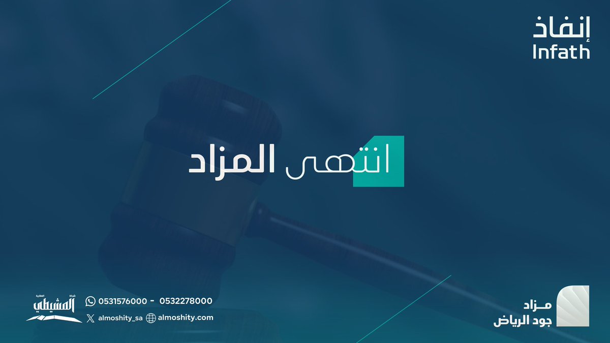 شركة المشيطى العقارية (@almoshity_sa) on Twitter photo تم انتهاء مزاد جود الرياض والذي تضمن
عرض 4 أصول عقارية داخل مدينة الرياض
نشكر جميع من شارك وتابع المزاد خلال فترة انعقاده 🙏🏻🤍
تحت إشراف مركز الإسناد والتصفية #إنفاذ
وبقرار من محكمة التنفيذ
<a href="/infath_sa/">مركز الإسناد والتصفية - إنفاذ</a> <a href="/infathAuctions/">مزادات إنفاذ</a> تم انتهاء مزاد جود الرياض والذي تضمن
عرض 4 أصول عقارية داخل مدينة الرياض
نشكر جميع من شارك وتابع المزاد خلال فترة انعقاده 🙏🏻🤍
تحت إشراف مركز الإسناد والتصفية #إنفاذ
وبقرار من محكمة التنفيذ
<a href="/infath_sa/">مركز الإسناد والتصفية - إنفاذ</a> <a href="/infathAuctions/">مزادات إنفاذ</a>