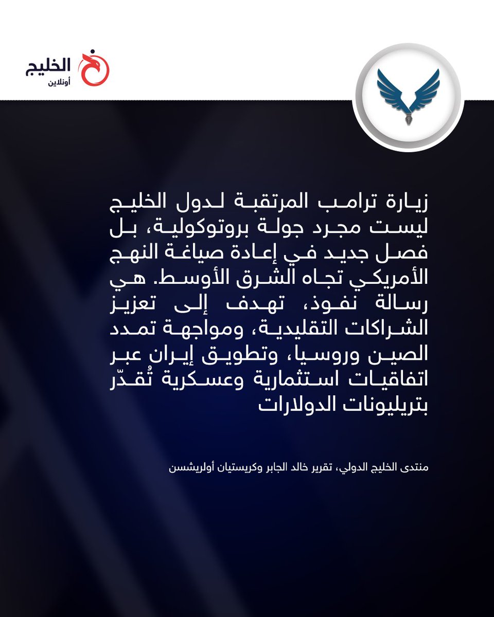 أشار تقرير حديث لـ"منتدى الخليج الدولي"، إلى أن اختيار الدول الثلاث كوجهات أولى لرحلات #ترامب الخارجية، في ولايته الثانية، يحمل دلالةً رمزيةً وحساباً استراتيجياً، لافتاً إلى أنه يشير إلى التزام متجدد بتعزيز العلاقات مع حلفائه الخليجيين الرئيسيين، بعد توتر خلال حقبة بايدن.

|