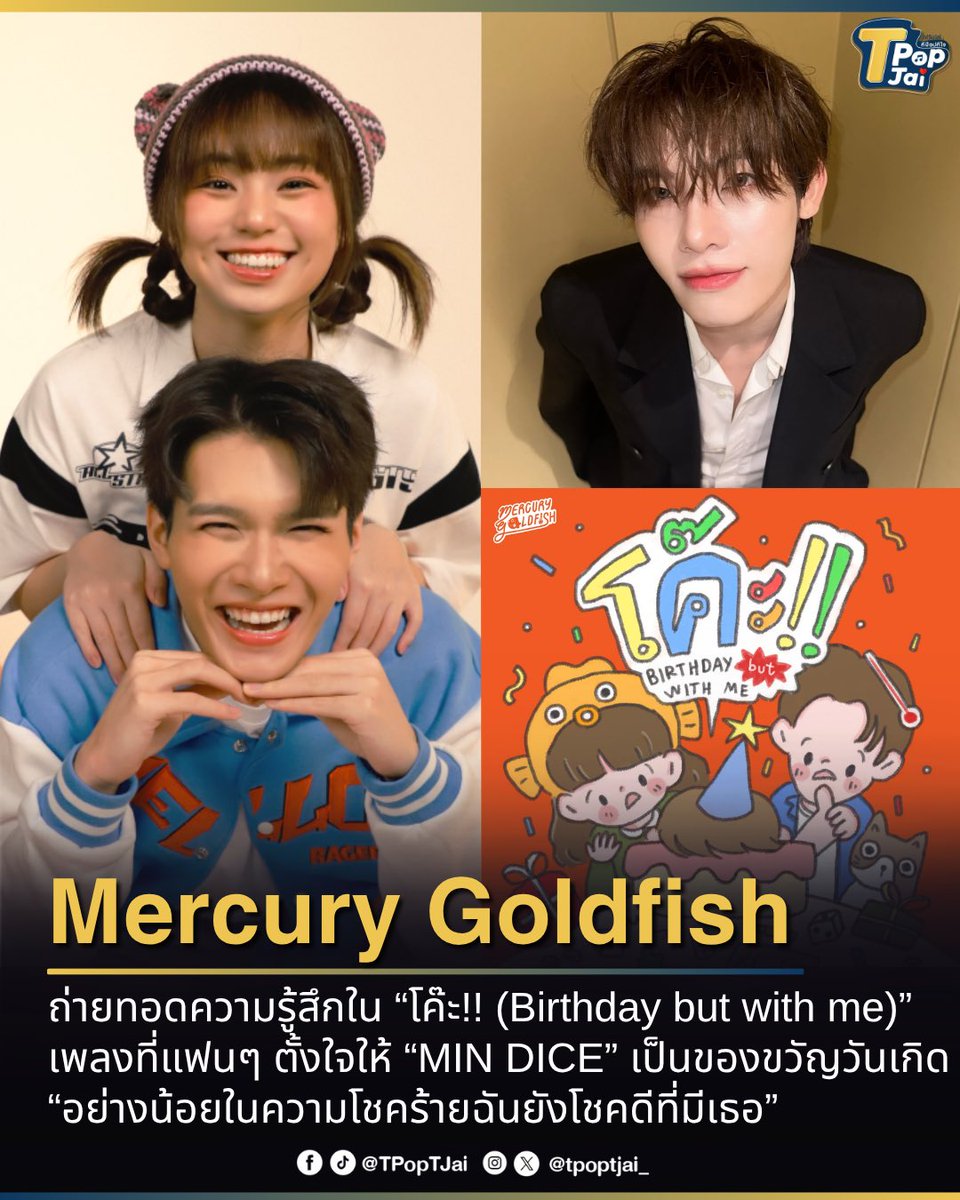 #MercuryGoldfish ถ่ายทอดความรู้สึกใน “โค๊ะ!! (Birthday but with me)” เพลงที่แฟนๆ ตั้งใจให้ #MINthanakrit เป็นของขวัญวันเกิด 

เมื่อชีวิตในแต่ละวันมีเรื่องราวมากมายที่ต้องเจอ Birthday but with me  “อย่างน้อยในความโชคร้ายฉันยังโชคดีที่มีเธอ”

#tpoptjai #ทีป๊อปทีใจ