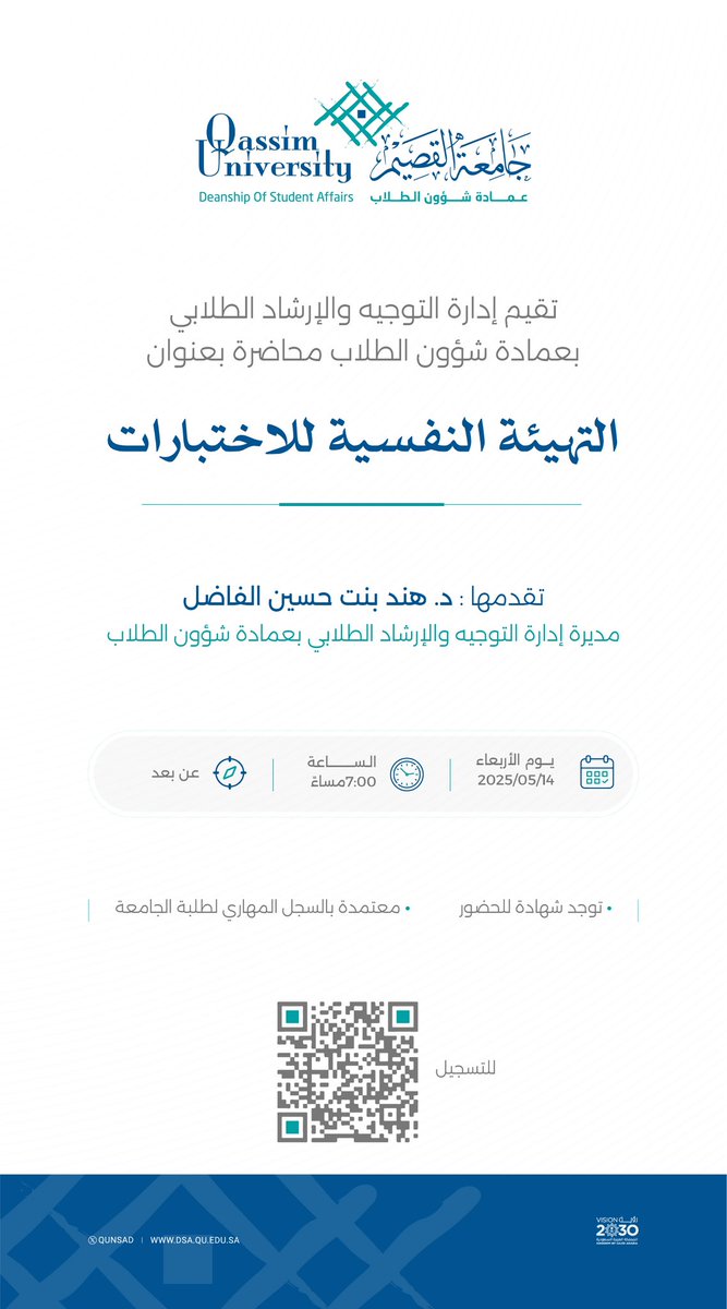 تقيم إدارة التوجيه والإرشاد الطلابي بعمادة شؤون الطلاب بـ #جامعة_القصيم محاضرة بعنوان " التهيئة النفسية للاختبارات " عن بعد.

للتسجيل:
forms.qu.edu.sa/dsa/form-330/