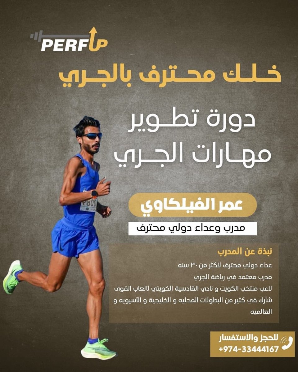 OmarFilakawy's tweet image. شكرا دولة قطر 🇶🇦 على ثقتكم / بإذن الله أول ورشه عن الجري اعملها خارج الكويت و بتكون في قطر نسأل الله التوفيق.