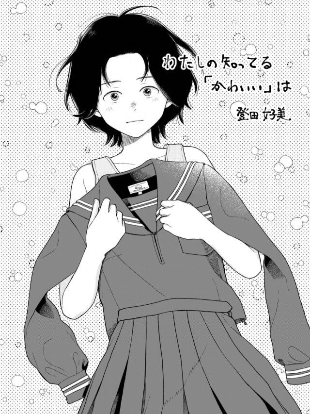 本日から発売のベツコミ2025年6月号に、『わたしの知ってる「かわいい」は』が掲載されております。読み切りです。
お読みいただけますと幸いです！