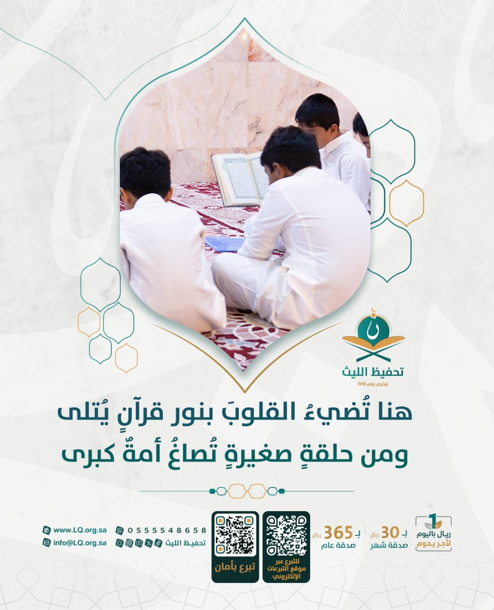 هنا تُضيءُ القلوبَ بنور قرآنٍ يُتلى
ومن حلقةٍ صغيرةٍ تُصاغُ أمةٌ كبرى.

#تحفيظ_الليث