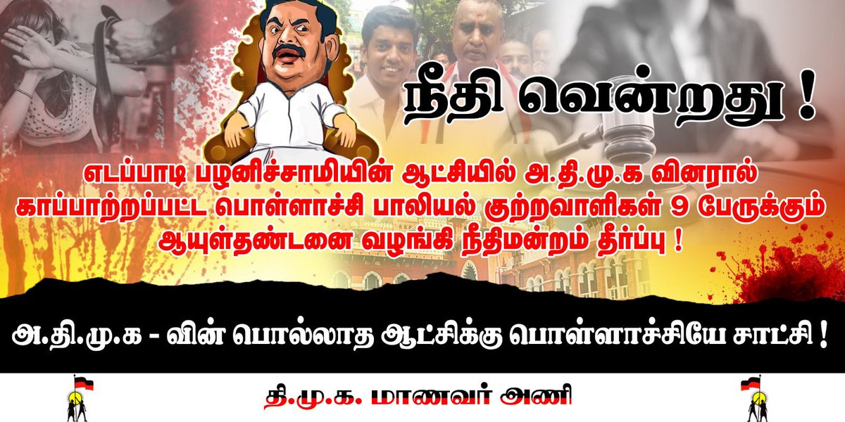 anbagam_surya's tweet photo. நீதி வென்றது....
#PollachiCaseNews #PollachiCaseupdate #dmkstudentwing https://t.co/9TXpF80Nwu