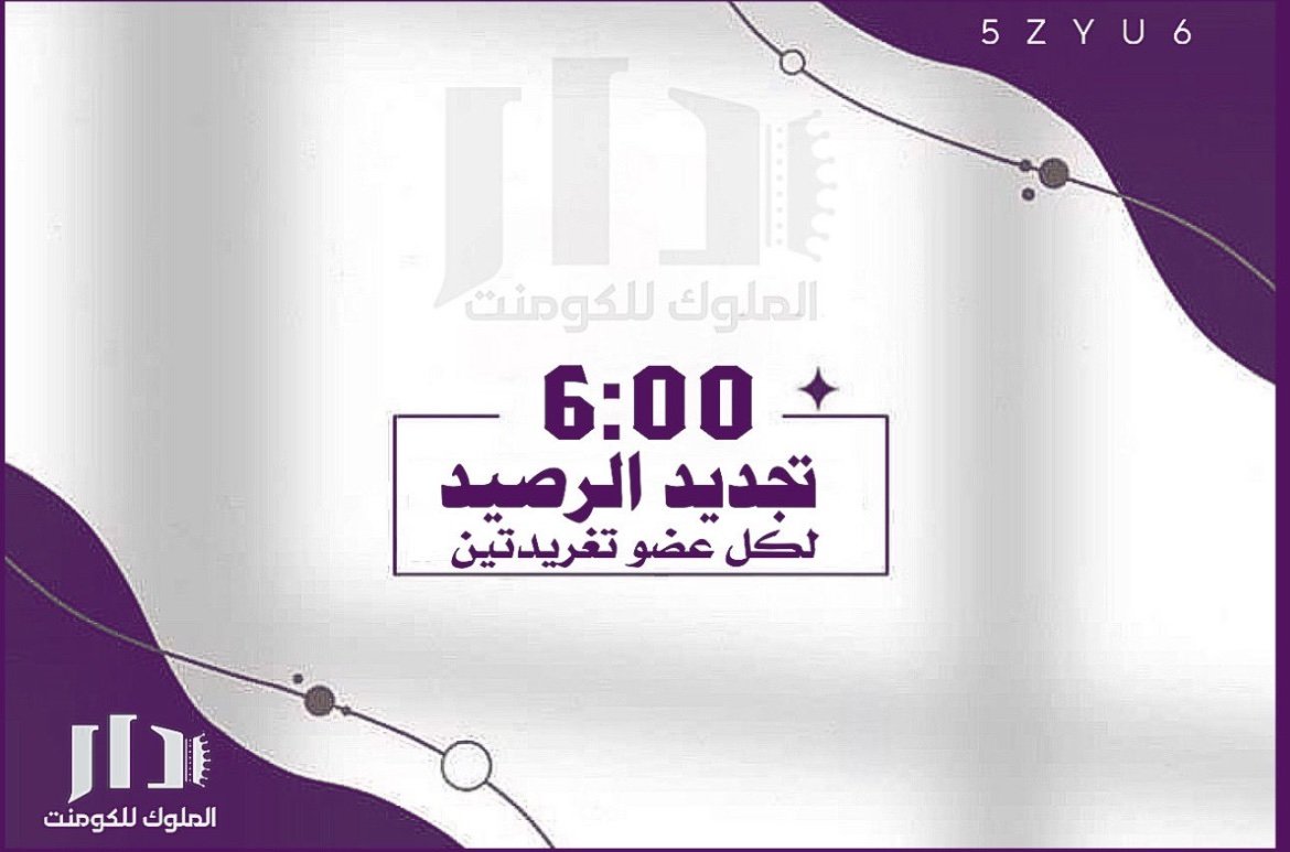 تجديد ᷂آلــرصيد 
 ⠀⠀  ᷂آلســاعة ⓪⓪: 6 مسـاء
⠀⠀   ᷂لكل ᷂عضو ↜ ➋ ᷂تغريده 🥇
⁧#دار_الملوڪ_للڪومنت⁩