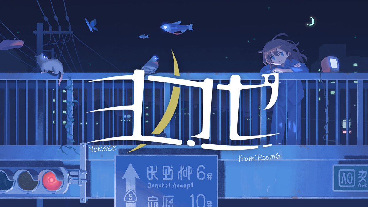 -  𝟮𝟬𝟮𝟱.𝟬𝟱.𝟭𝟰  -
𝟱𝘁𝗵 𝗔𝗻𝗻𝗶𝘃𝗲𝗿𝘀𝗮𝗿𝘆 📘

インディーゲームレーベル「ヨカゼ」は5周年を迎えました。
いつもたくさんの応援をありがとうございます。

今後も、ヨカゼとヨカゼに集まった作品、クリエイターたちをどうぞよろしくお願いします🐳

#yokaze_games