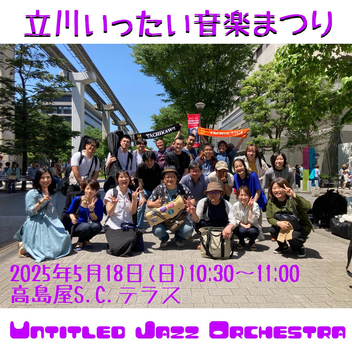 UJO_Jazz's tweet image. 【演奏情報】
いよいよ今週末!!
バラエティ豊かな楽曲にボーカル3人のパワフルな歌声、名物MCのマイクパフォーマンスと見どころ満載です。
★立川いったい音楽まつり★
5/18(日)10:30-11:00
高島屋S.C.テラス ステージ
#立川いったい
#untitledjazzorchestra
#名も無きジャズ楽団