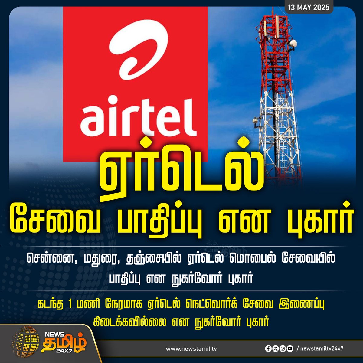 NewsTamilTV24x7's tweet image. #NewsUpdate | ஏர்டெல் சேவை பாதிப்பு என புகார் 
 
#Airtel | #SignalIssue | #Chennai | #Madurai | #Tanjore | #TamilNews | #NewsTamil | #NewsTamil24x7