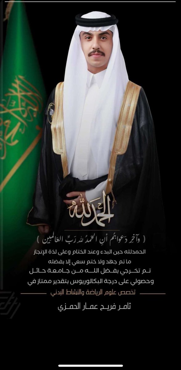 📝 تهنئة :-

نبارك لابن العم:
ثامر بن فريح عمار الحمزي  

بمناسبة تخرجه بدرجة البكالوريوس من جامعة حائل 
بتخصص
( علوم الرياضة والنشاط البدني) 

ونسأل الله لهُ التوفيق والسداد 🌷.